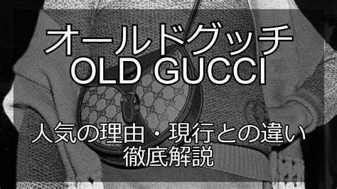 オールドグッチとは？現行との違いと魅力を徹底解説 .